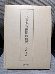 古代東大寺庄園の研究