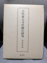古代東大寺庄園の研究