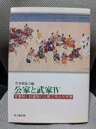 公家と武家 4 官僚制と封建制の比較文明史的考察