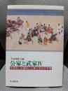 公家と武家 4 官僚制と封建制の比較文明史的考察