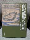 南紀熊野の諸相〈古道・民俗・文化〉