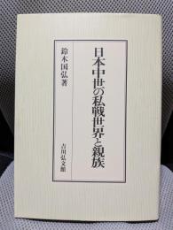 日本中世の私戦世界と親族