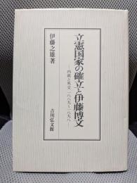 立憲国家の確立と伊藤博文: 内政と外交一八八九~一八九八