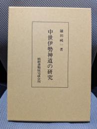 中世伊勢神道の研究