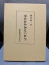 中世伊勢神道の研究