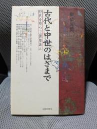 古代と中世のはざまで 時代を撃つ王朝知識人