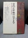 古代と中世のはざまで 時代を撃つ王朝知識人