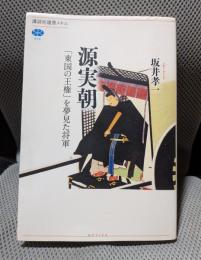 源実朝 「東国の王権」を夢見た将軍 (講談社選書メチエ 578)