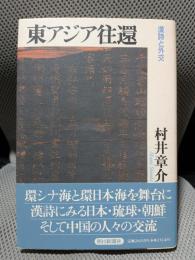 東アジア往還: 漢詩と外交