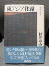 東アジア往還: 漢詩と外交