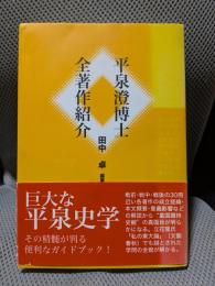 平泉澄博士全著作紹介