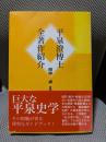 平泉澄博士全著作紹介