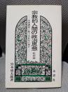 宗教的人間の政治思想〈軌跡編〉―安部磯雄と鹿子木員信の場合