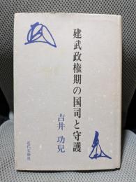 建武政権期の国司と守護