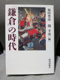 「鎌倉」の時代