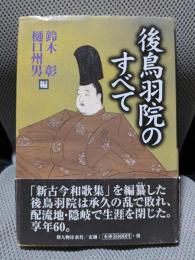 後鳥羽院のすべて