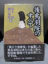 後鳥羽院のすべて