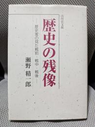歴史の残像: 歴史家の見た戦前・戦中・戦後