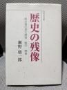 歴史の残像: 歴史家の見た戦前・戦中・戦後