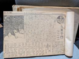 久米平内　福岡日日新聞切り抜き１～２３７話まで全話収録