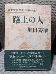 路上の人　＜純文学書下ろし特別作品＞