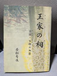 王家の祠 : 古国・百済の血筋