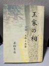 王家の祠 : 古国・百済の血筋