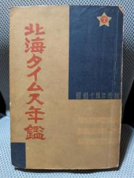 北海タイムス年鑑 昭和14年度版