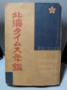 北海タイムス年鑑 昭和14年度版