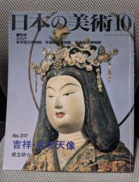 日本の美術No.317 吉祥・弁財天像