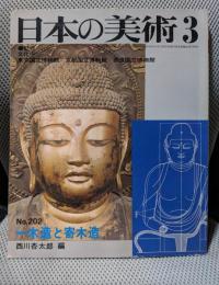 日本の美術　２０２号　一木造と寄木細工