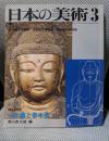 日本の美術　２０２号　一木造と寄木細工