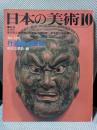 日本の美術　１８５号　行道面と獅子頭