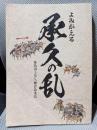よみがえる承久の乱　後鳥羽上皇ｖｓ鎌倉北条氏