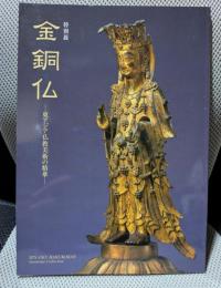 金銅仏 : 東アジア仏教美術の精華 : 特別展