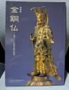 金銅仏 : 東アジア仏教美術の精華 : 特別展