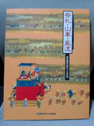 祭礼・山車・風流 : 近世都市祭礼の文化史
