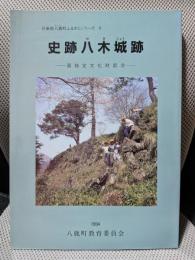 史跡 八木城跡　国指定文化財記念　兵庫県八鹿町ふるさとシリーズ 6