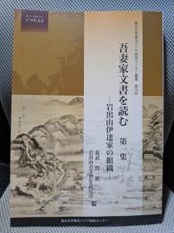 吾妻家文書を読む　第１集　岩出山伊達家の組織