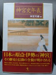 神宮史年表