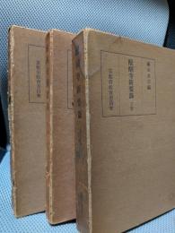 醍醐寺新要録　全3巻