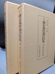 鎌倉幕府裁許状集　上下巻揃