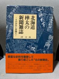 北海道・樺太の新聞雑誌　その歩みと言論人