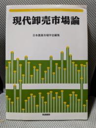 現代卸売市場論