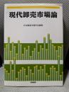 現代卸売市場論
