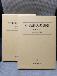 中右記人名索引　上下巻揃