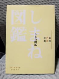 しまね図鑑　島根ＰＲ読本