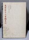 葛原家古文書顛末記 : 紀州隅田荘平安時代末期からの