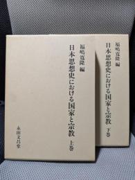 日本思想史における国家と宗教　上下巻揃