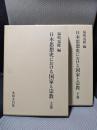 日本思想史における国家と宗教　上下巻揃